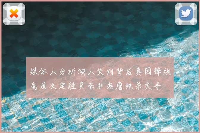 媒体人分析湖人失利背后真因锋线高度决定胜负而非老詹绝杀失手