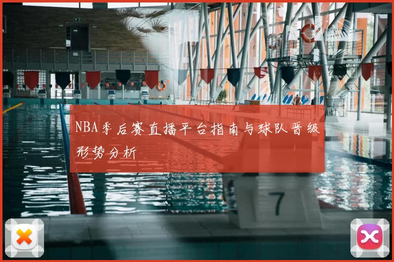 NBA季后赛直播平台指南与球队晋级形势分析