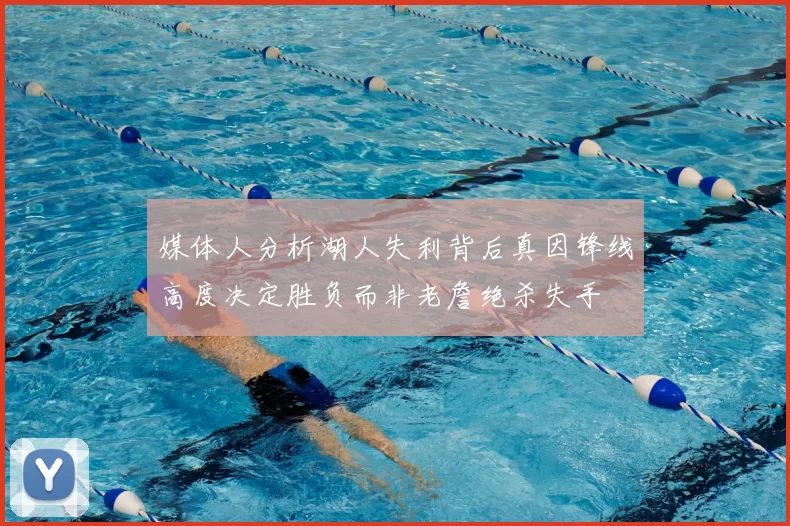 媒体人分析湖人失利背后真因锋线高度决定胜负而非老詹绝杀失手