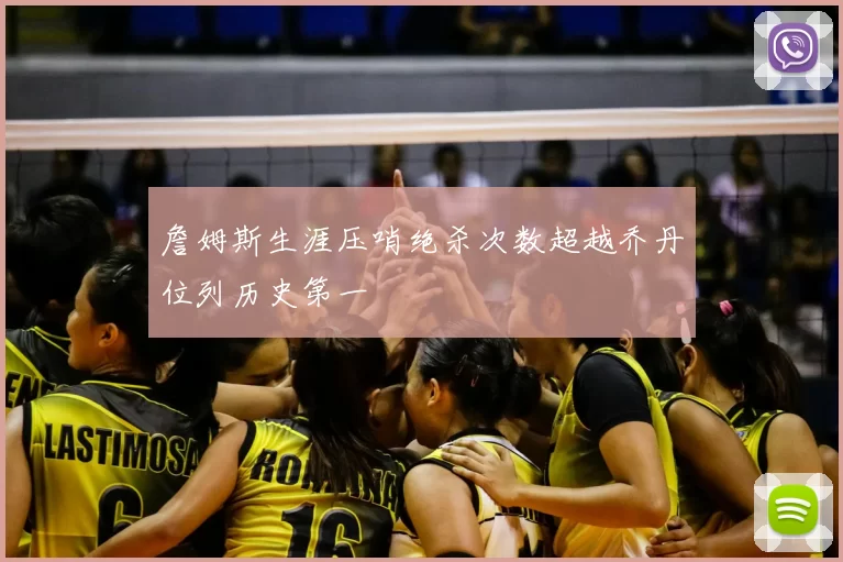 詹姆斯生涯压哨绝杀次数超越乔丹位列历史第一