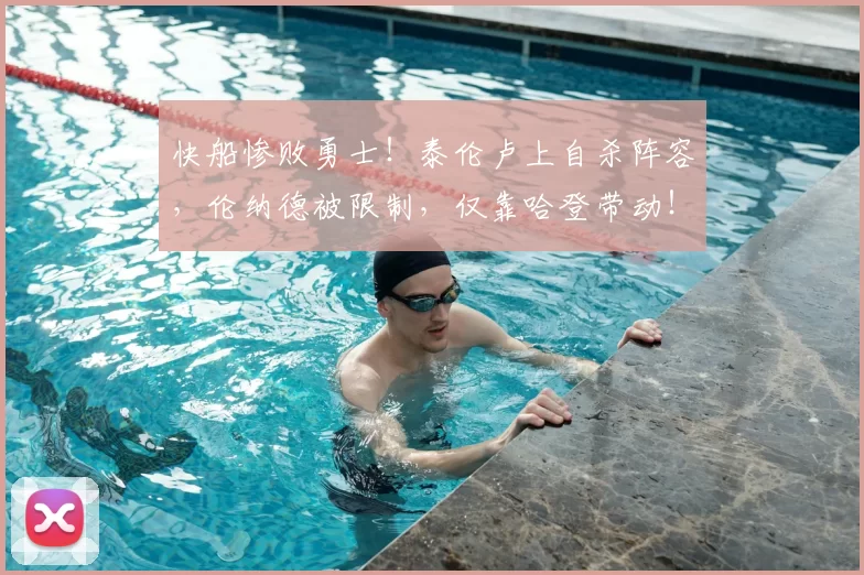 快船惨败勇士！泰伦卢上自杀阵容，伦纳德被限制，仅靠哈登带动！