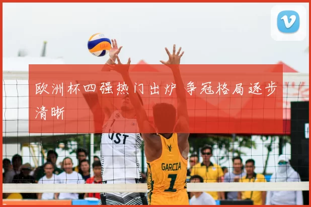 欧洲杯四强热门出炉 争冠格局逐步清晰