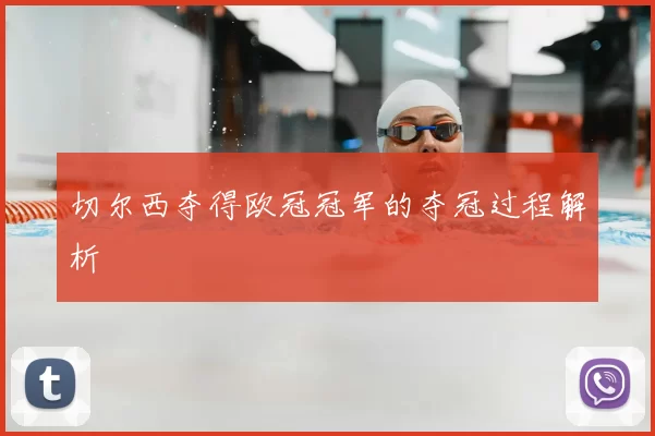 切尔西夺得欧冠冠军的夺冠过程解析