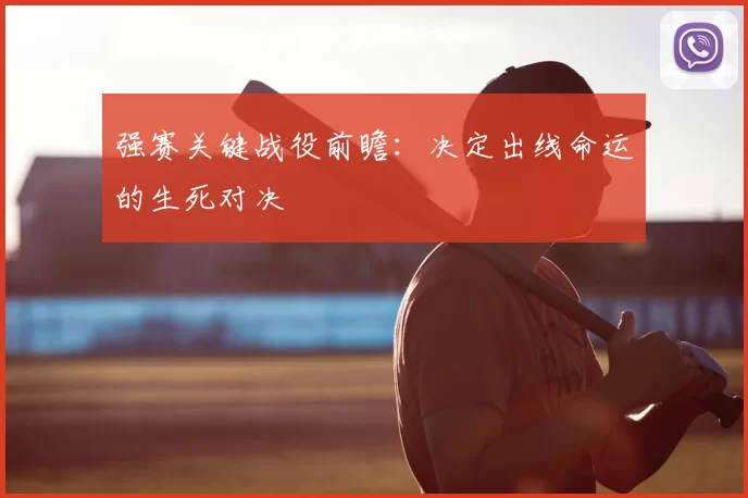 强赛关键战役前瞻：决定出线命运的生死对决