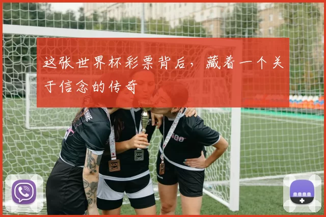 这张世界杯彩票背后，藏着一个关于信念的传奇