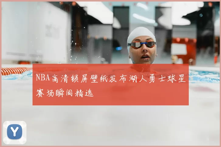 NBA高清锁屏壁纸发布湖人勇士球星赛场瞬间精选