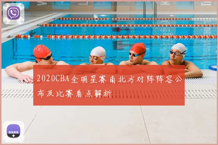 2020CBA全明星赛南北方对阵阵容公布及比赛看点解析