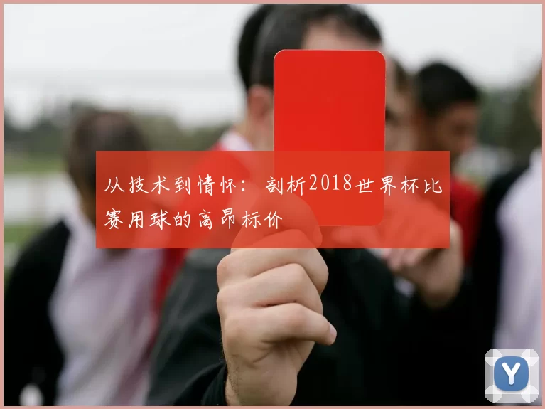 从技术到情怀：剖析2018世界杯比赛用球的高昂标价