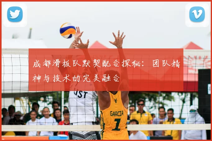 成都滑板队默契配合探秘：团队精神与技术的完美融合