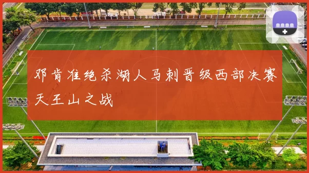 邓肯准绝杀湖人马刺晋级西部决赛天王山之战