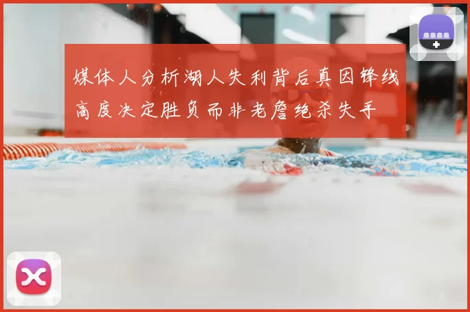 媒体人分析湖人失利背后真因锋线高度决定胜负而非老詹绝杀失手