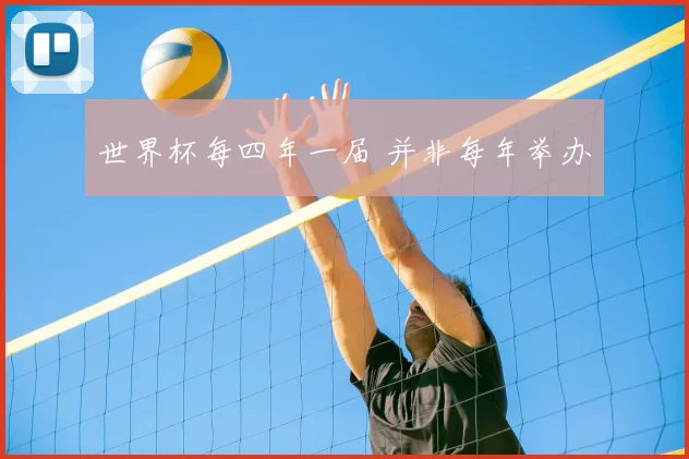 世界杯每四年一届 并非每年举办
